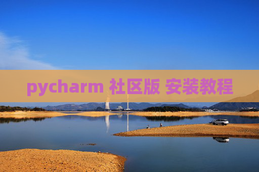 pycharm 社区版 安装教程 pycharm 社区版 安装教程